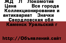 1.1) ЖД : Л  “Локомотив“ › Цена ­ 149 - Все города Коллекционирование и антиквариат » Значки   . Свердловская обл.,Каменск-Уральский г.